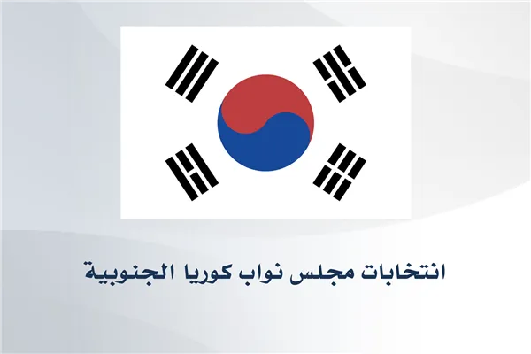 South Korea House of Representatives Elections