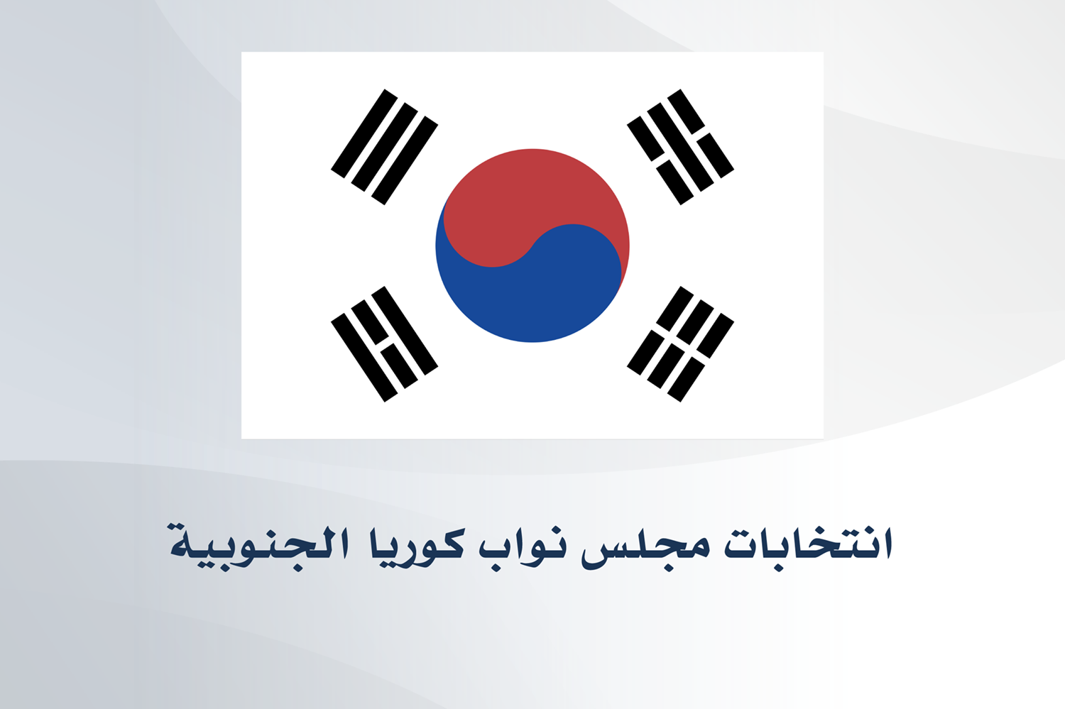 انتخابات مجلس نواب كوريا الجنوبية