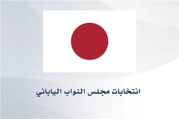 انتخابات مجلس النواب الياباني