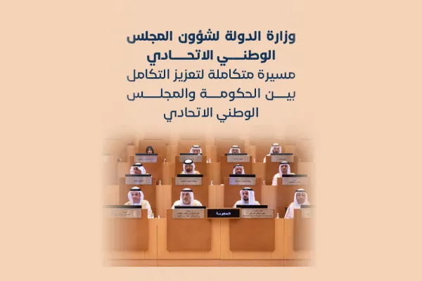 وزارة الدولة لشؤون المجلس الوطني الاتحادي: مسيرة متكاملة لتعزيز التكامل بين الحكومة والمجلس الوطني الاتحادي