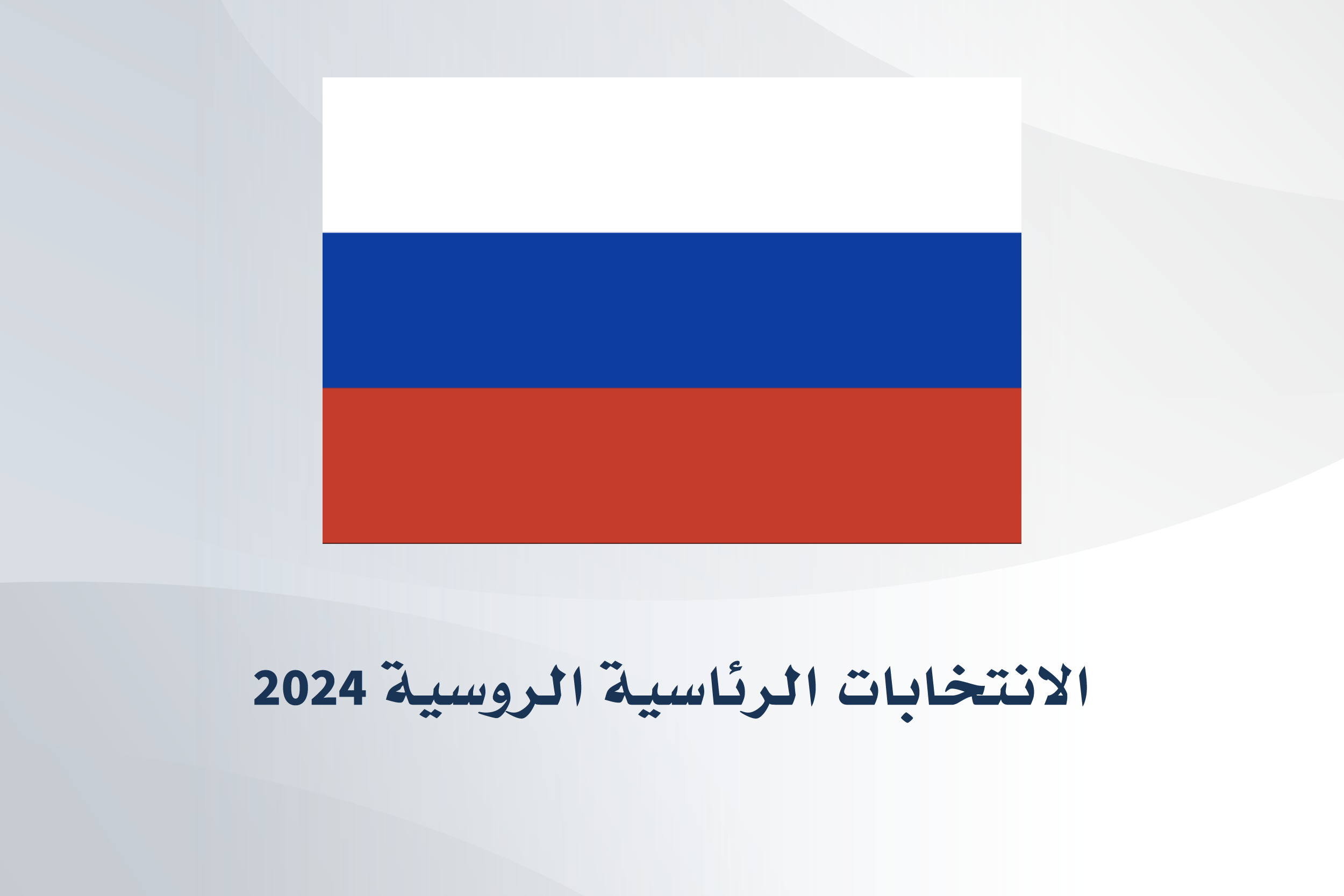 الانتخابات الرئاسية الروسية 2024