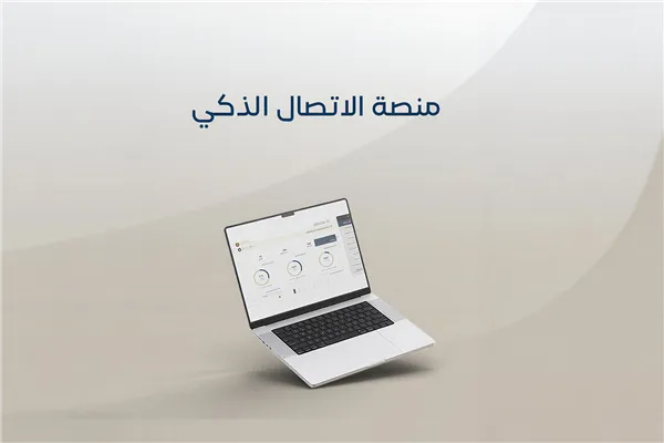 منصة الاتصال الذكي