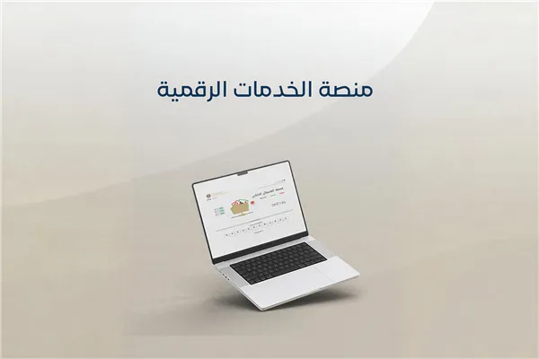 منصة الخدمات الرقمية
