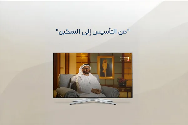 من  التأسيس إلى التمكين