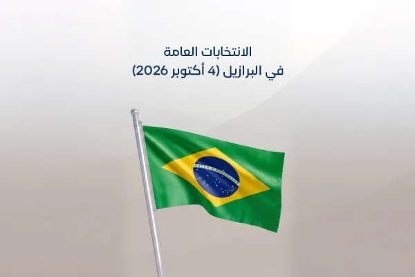 الانتخابات العامة في البرازيل